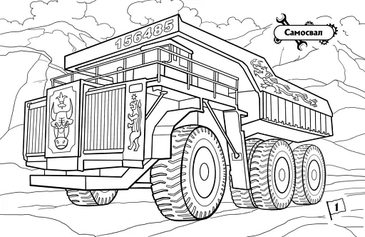 Розмальовка з машинами. Машини-велетні - фото 4