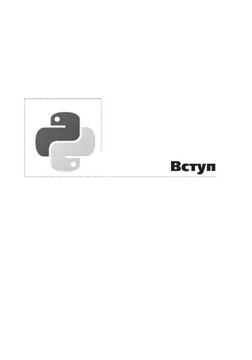 Програмування мовою Python - фото 5