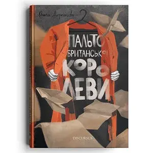 Пальто британської королеви