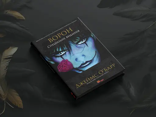 Ворон. Спеціальне видання - фото 5