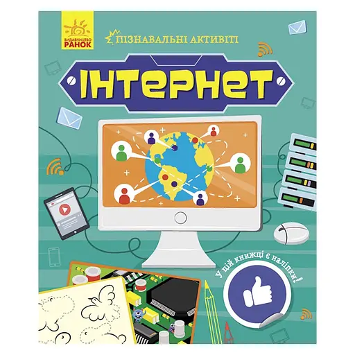 Познавательные активити Интернет Ранок 1270007 с наклейками - фото 1