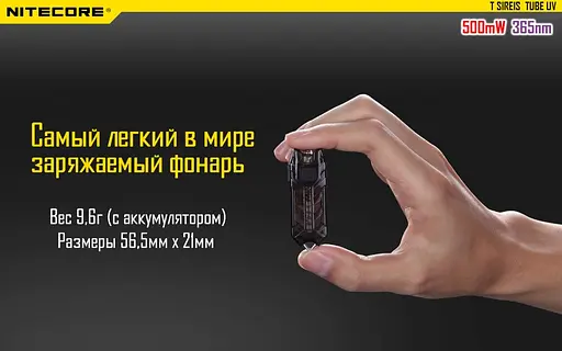 Ультрафіолетовий міні ліхтарик Nitecore TUBE UV 365nm (Чорний) - фото 6