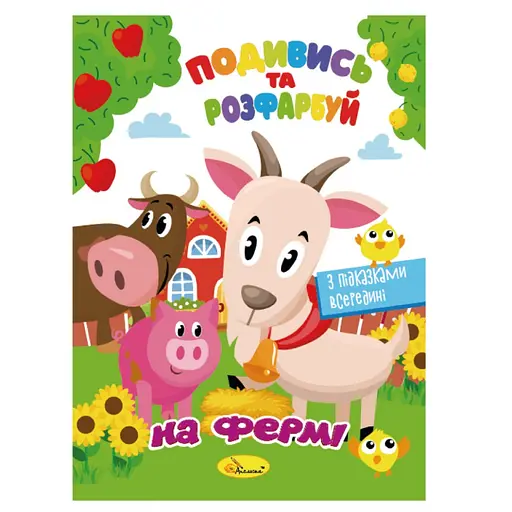 Книжка Раскраска "Посмотри и раскрась На ферме" Апельсин РМ-44-14 с подсказками в середине - фото 1