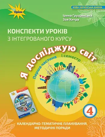 Я досліджую світ 4 клас. Конспекти уроків з інтегрованого курсу. Частина 1