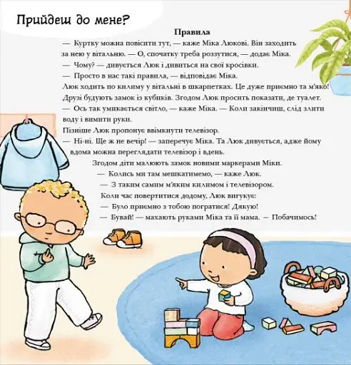 Дітям про інтимне. Нумо разом? Усе про дружбу - фото 4