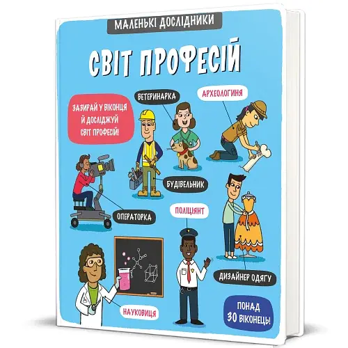 Маленькі дослідники. Світ професій - фото 2