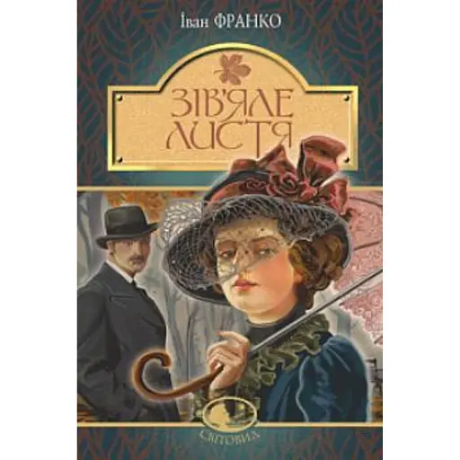 Зів’яле листя