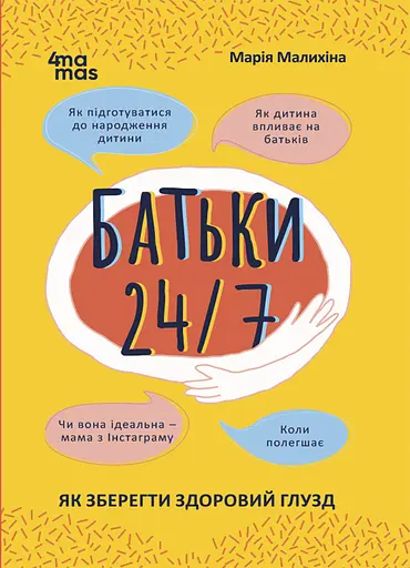 Батьки 24/7. Як зберегти здоровий глузд - Марія Малихіна - фото 1