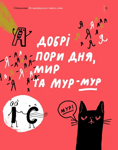 Спільна мова. Як народжуються і живуть слова - фото 9