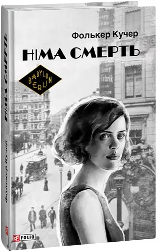 Німа смерть - фото 2