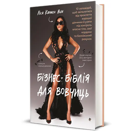 Бізнес-біблія для вовчиць. Автор - Ліса Кармен Ван. Книголав 9786178566111 - фото 1