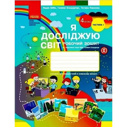 4 класс. Я исследую мир. Рабочая тетрадь. Часть 1 (к учебнику Бибик Н.М., Бондарчук Г.П.)