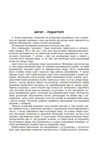 Авторське право у видавничій справі. Практичний посібник для авторів, редакторів, видавців. - фото 5