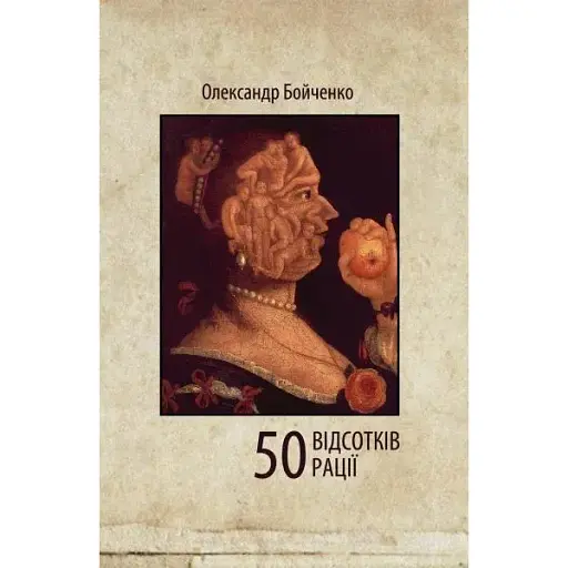 Книга 50 відсотків рації - Олександр Бойченко (Книги-XXI)