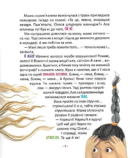 Матуся-Немовля, або Жахливе чудо перед Різдвом - фото 10