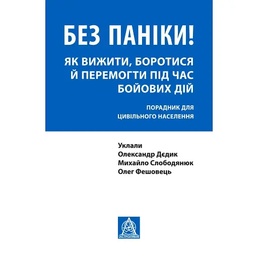 Без паніки! Як вижити, боротися й перемогти під час бойових дій: Порадник для цивільного населення - Олександр Дєдик - фото 1