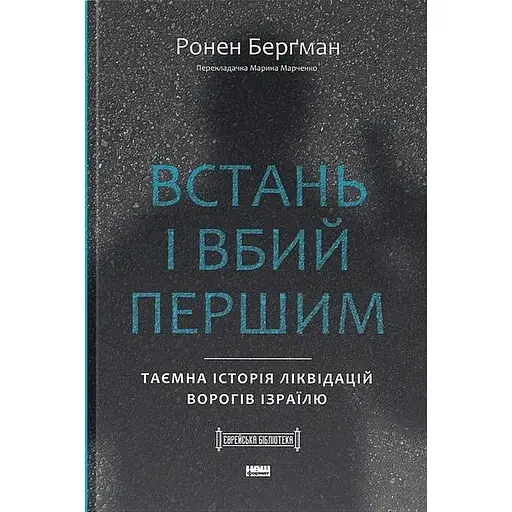 Встань і вбий першим. Таємна історія ліквідацій ворогів Ізраїлю - Ронен Берґман - фото 1
