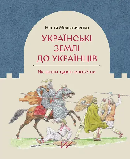 Українські землі до українців. Як жили давні слов'яни - Настя Мельниченко - фото 1