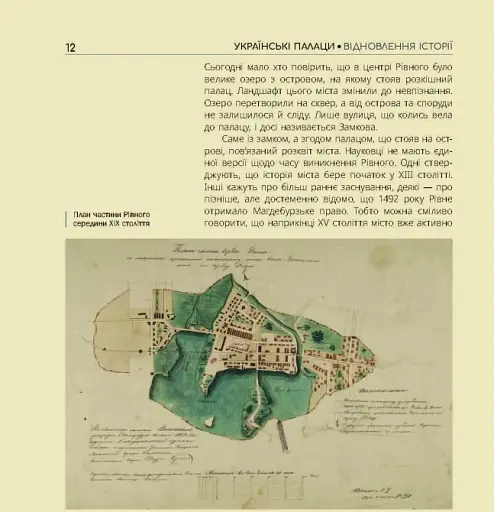 Українські палаци. Відновлення історії. Золота доба - фото 10