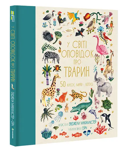 Книга "У світі оповідок про тварин. 50 казок, міфів і легенд" Тверда Обкладинка Автор Енджела Макаллістер - фото 1