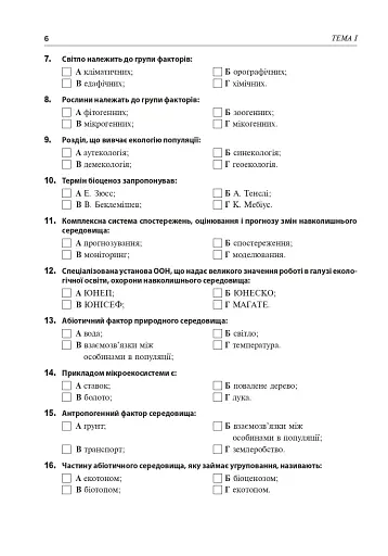 Збірник завдань з екології. Рівень стандарту, академічний рівень. 11 клас - фото 5