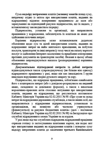 Службові відрядження: актуальне унормування; службові відрядженняу межах України - фото 8