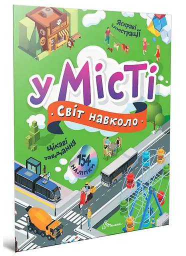 Книга Мир вокруг, В городе, украинский