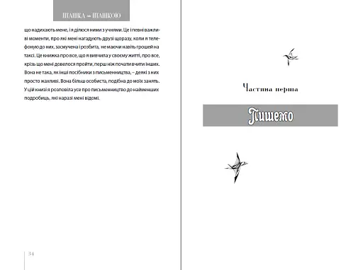 Пташка за пташкою: Порадник з письменництва та життя загалом - фото 8