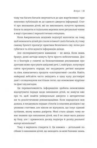 Виховуй як педіатр. Лише факти і жодного страху - фото 7