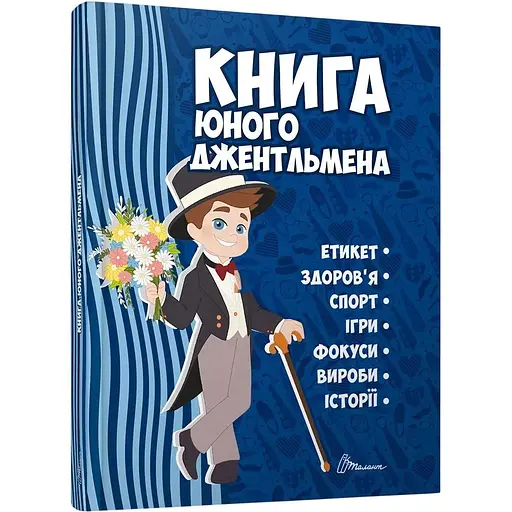 Книга юного джентльмена. Видання 2-ге - Є. Личката (9789669892317) - фото 1