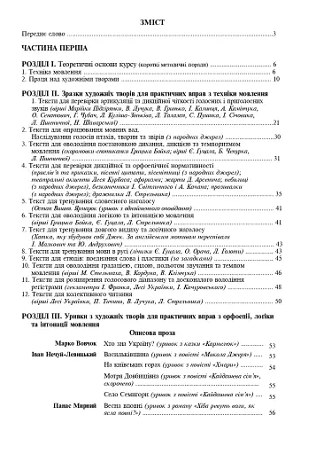 Свічадо зореслова. Посібник-хрестоматія зі сценічної мови для студентів вищих навчальних закладів культури і мистецтв - фото 16