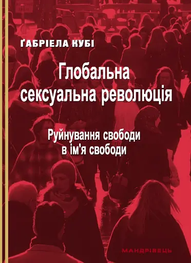 Глобальна сексуальна революція: руйнування свободи в ім'я свободи