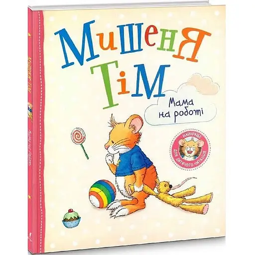 Книга Мишеня Тім. Мама на роботі. Автор - Анна Казаліс (Перо) - фото 1