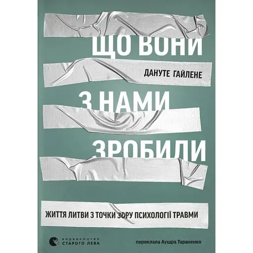 Що вони з нами зробили - Гайлене Дануте - фото 1