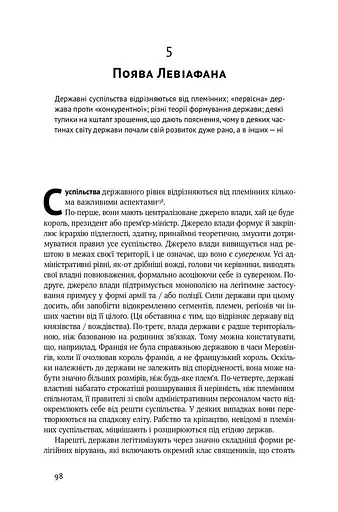 Витоки політичного порядку. Від прадавніх часів до Французької революції - фото 15