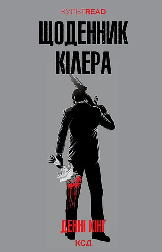 Щоденник кілера - Денні Кінг
