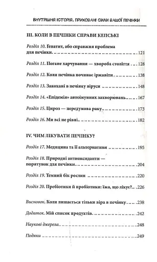 Внутрішня історія. Приховані сили вашої печінки - фото 4