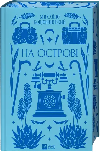 На острові - фото 4