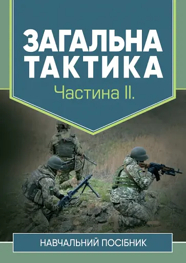 Загальна тактика. Частина ІІ