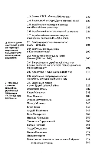 Історія української літератури кінець ХІХ - початок ХХІ ст. Том 7. Випробування репресіями і війною - фото 4