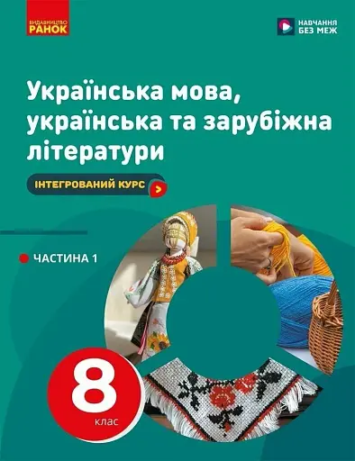 Українська мова, українська та зарубіжна літератури. 8 клас. Інтегрований курс. Підручник. Частина 1