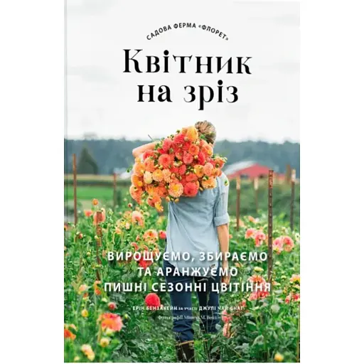 Садовая ферма «Флорет». Цветник на срез. Эрин Бензакейн - фото 1