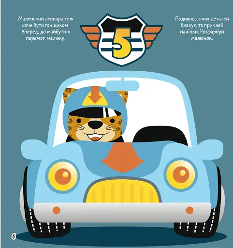 Розмальовки, аплікації, завдання. Великі перегони. 40 наліпок - фото 2