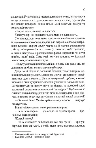 Сім смертей Евелін Гардкасл - фото 10