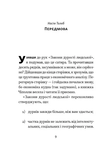 Закони дурості людської - фото 10