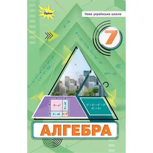 Алгебра. 7 класс. Учебник