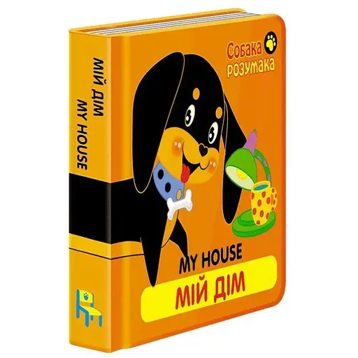 Книга Собака Розумака. Мій дім (АССА)