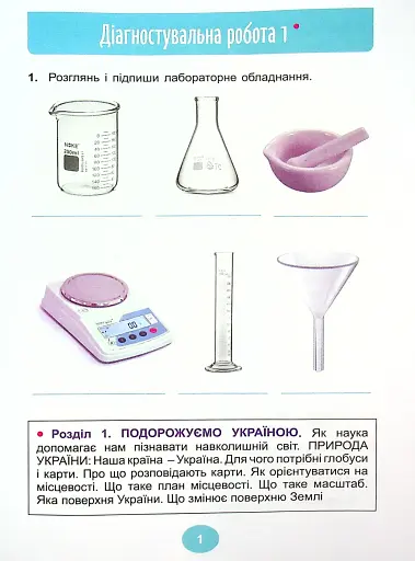 Я досліджую світ 4 клас. Зошит для діагностувальних робіт - фото 2