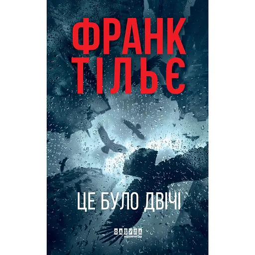 Це було двічі - Франк Тільє