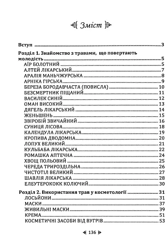 Природне омолодження. Сила лікувальних трав - фото 2